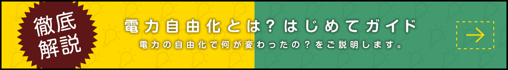 徹底解説 電力自由化とは？はじめてガイド