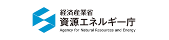 経済産業省・資源エネルギー庁