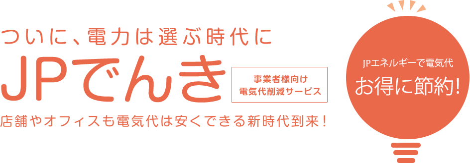 ついに、電気は選ぶ時代に JP でんき 約30,000円お得に節約 店舗やオフィスも電気代は安くできる新時代到来!