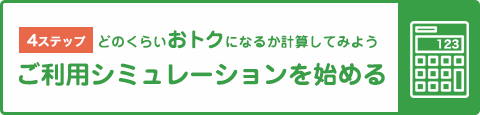 ご利用シミュレーション