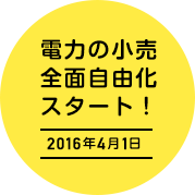 電力の小売全面自由化スタート！